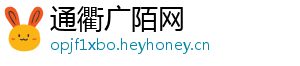 通衢广陌网
